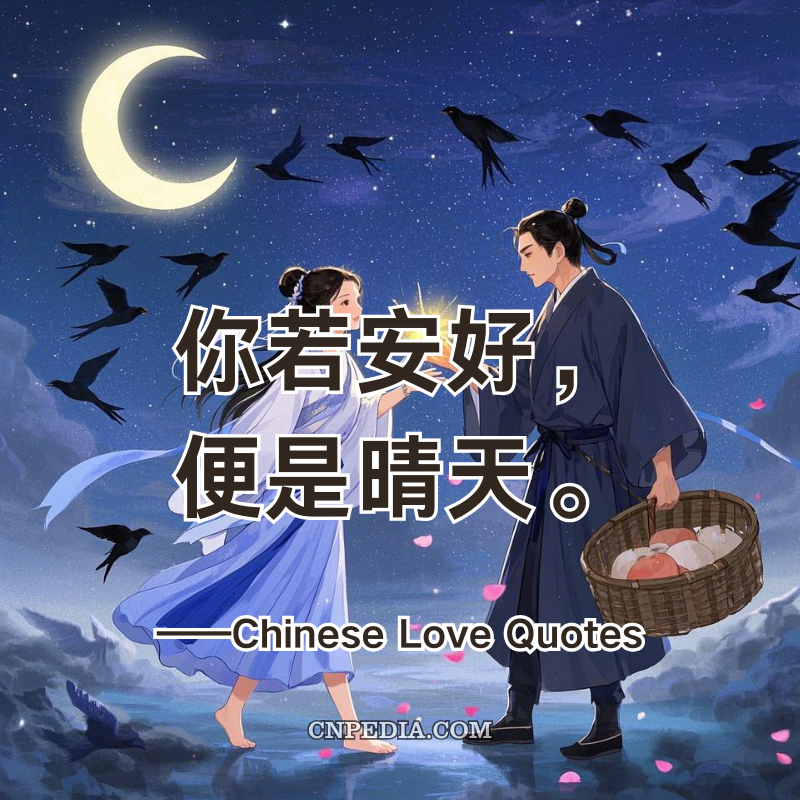 100 Chinese Love Quotes From Confucius to Couples Therapy-你若安好，便是晴天。If you are well, every day is sunny.