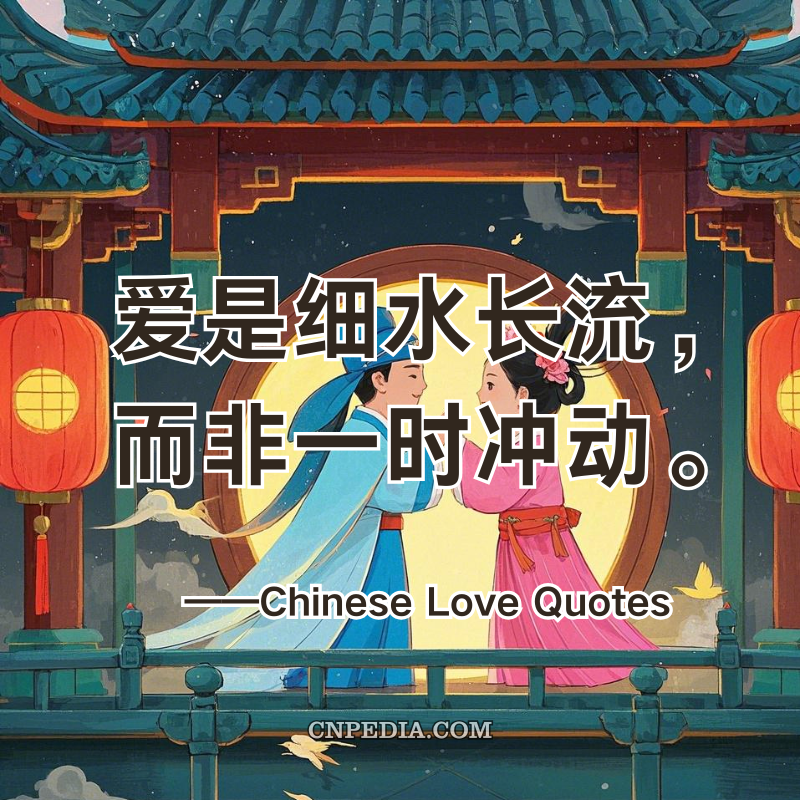 100 Chinese Love Quotes From Confucius to Couples Therapy - 爱是细水长流，而非一时冲动。Love is a steady stream, not a momentary impulse.
