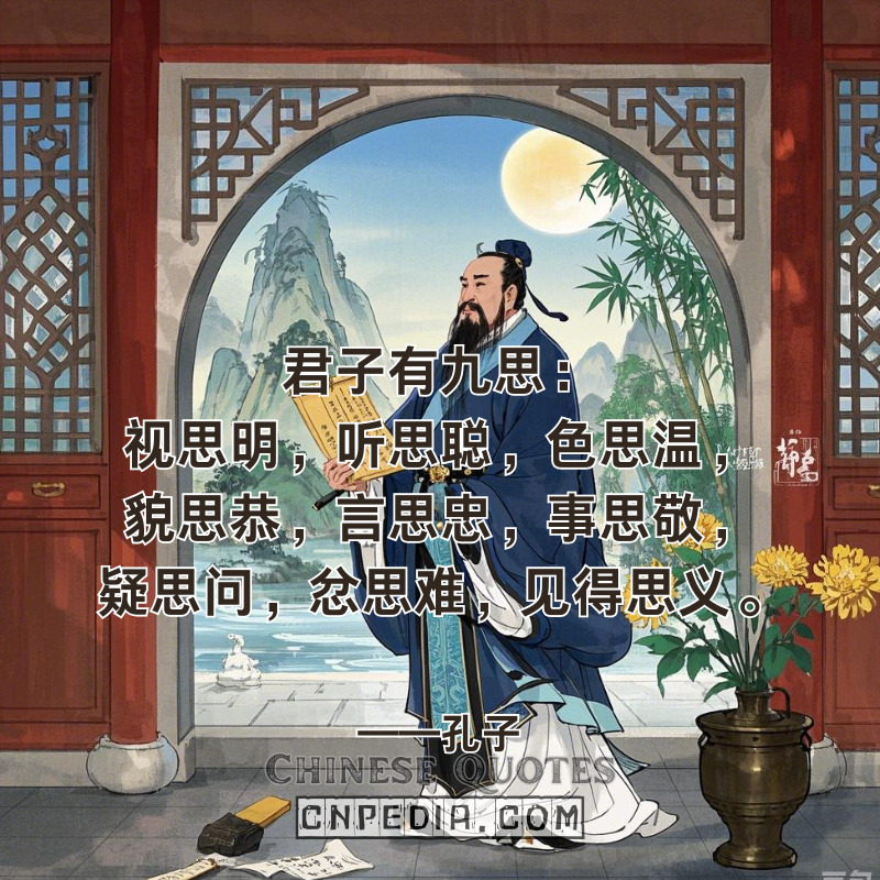 Confucius' 9 Reflections Ancient Mindfulness Framework Powering AI Multisensory Systems & Special Forces Training 君子有九思：视思明，听思聪，色思温，貌思恭，言思忠，事思敬，疑思问，忿思难，见得思义。——孔子