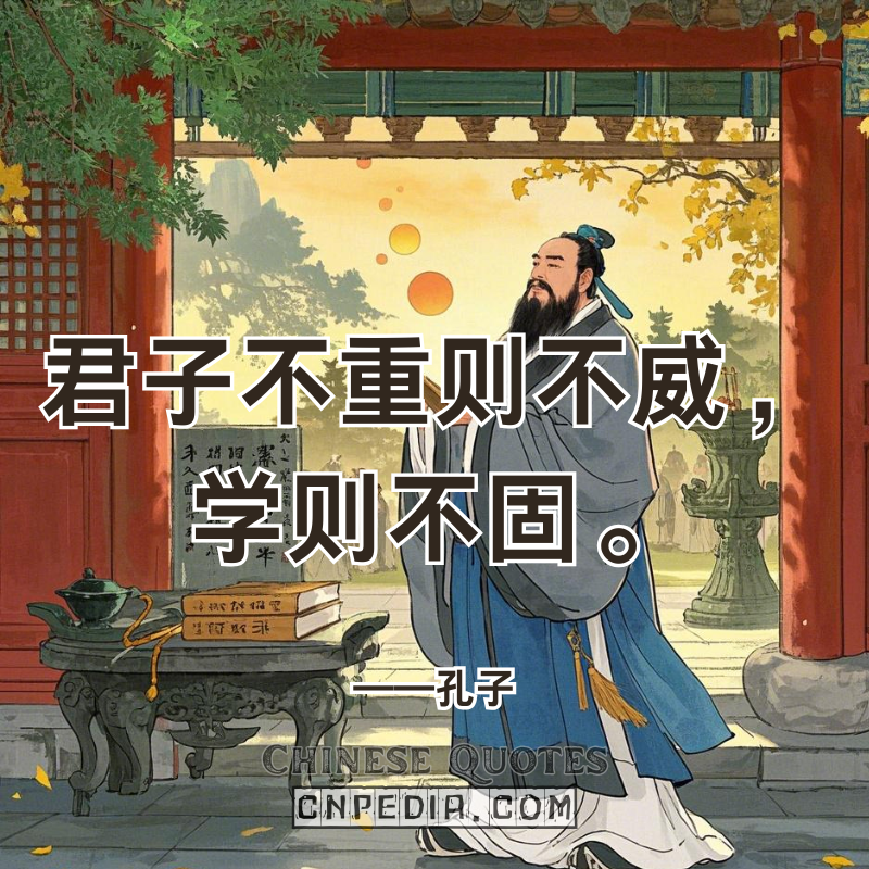 Confucius' Quote 'Gravitas Anchors Authority' Reveals Neuroscience of Deep Learning & AI Education Frameworks 君子不重则不威，学则不固。——孔子 (jūn zǐ bù zhòng zé bù wēi, xué zé bù gù — Kǒngzǐ)
