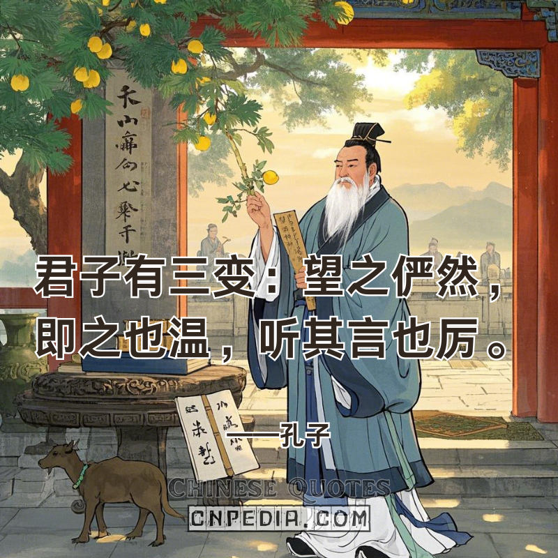 Confucius' Quote 'Three Leadership Transformations' Shapes Modern Executive Presence Training & AI Avatar Communication 君子有三变：望之俨然，即之也温，听其言也厉。——孔子 (jūn zǐ yǒu sān biàn wàng zhī yǎn rán, jí zhī yě wēn, tīng qí yán yě lì — Kǒngzǐ)