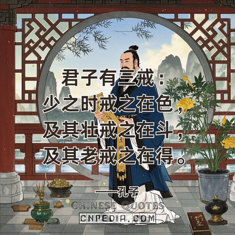 Confucius' Triple Life Guards Ancient Risk Framework Powering AI-Driven Financial Planning & Age-Specific Neuroscience 君子有三戒：少之时戒之在色，及其壮戒之在斗，及其老戒之在得。——孔子 (jūn zǐ yǒu sān jiè — Kǒngzǐ)