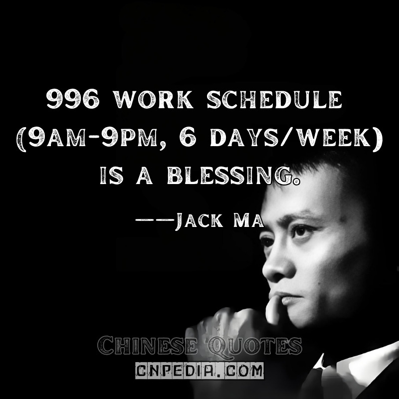 996 work schedule (9am-9pm, 6 daysweek) is a blessing. ——Jack Ma（2019 Controversial Internal Speech）