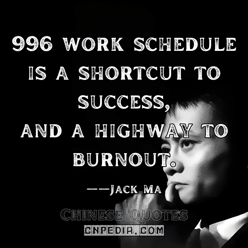 "996 work schedule is a shortcut to success—and a highway to burnout." ——Jack Ma（2019 Internal Controversial Remark [Leaked via South China Morning Post]）