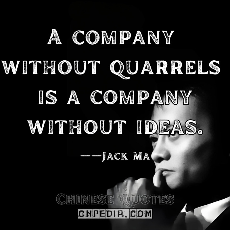 A company without quarrels is a company without ideas. ——Jack Ma（2017 Alibaba Organizational Culture Document [Internal Handbook Excerpt]）