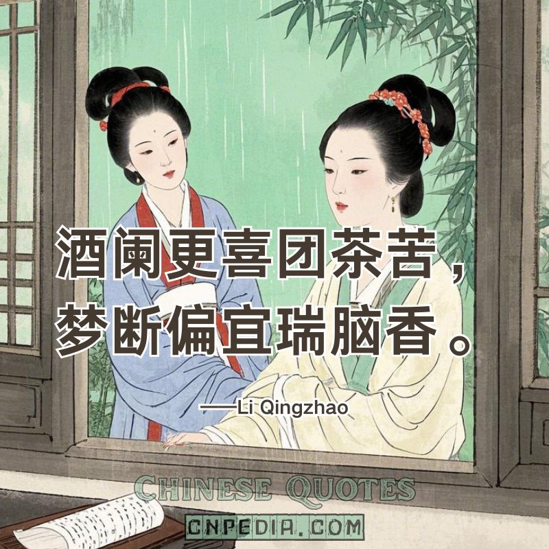 https://www.cnpedia.com/wp-content/uploads/2025/03/After-wine-bitter-tea-comforts-broken-dreams-suit-incenses-fragrance.%EF%BC%88%E9%85%92%E9%98%91%E6%9B%B4%E5%96%9C%E5%9B%A2%E8%8C%B6%E8%8B%A6%EF%BC%8C%E6%A2%A6%E6%96%AD%E5%81%8F%E5%AE%9C%E7%91%9E%E8%84%91%E9%A6%99%E3%80%82%EF%BC%89%E2%80%94%E2%80%94Li-Qingzhao-1084-%E2%80%93-1155.jpg