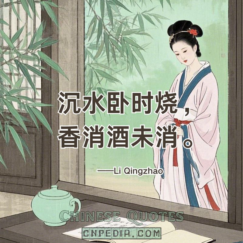 https://www.cnpedia.com/wp-content/uploads/2025/03/Agarwood-burned-as-I-slept%E2%80%94its-scent-fades-but-the-wine-remains.%EF%BC%88%E6%B2%89%E6%B0%B4%E5%8D%A7%E6%97%B6%E7%83%A7%EF%BC%8C%E9%A6%99%E6%B6%88%E9%85%92%E6%9C%AA%E6%B6%88%E3%80%82%EF%BC%89%E2%80%94%E2%80%94Li-Qingzhao-1084-%E2%80%93-1155.jpg