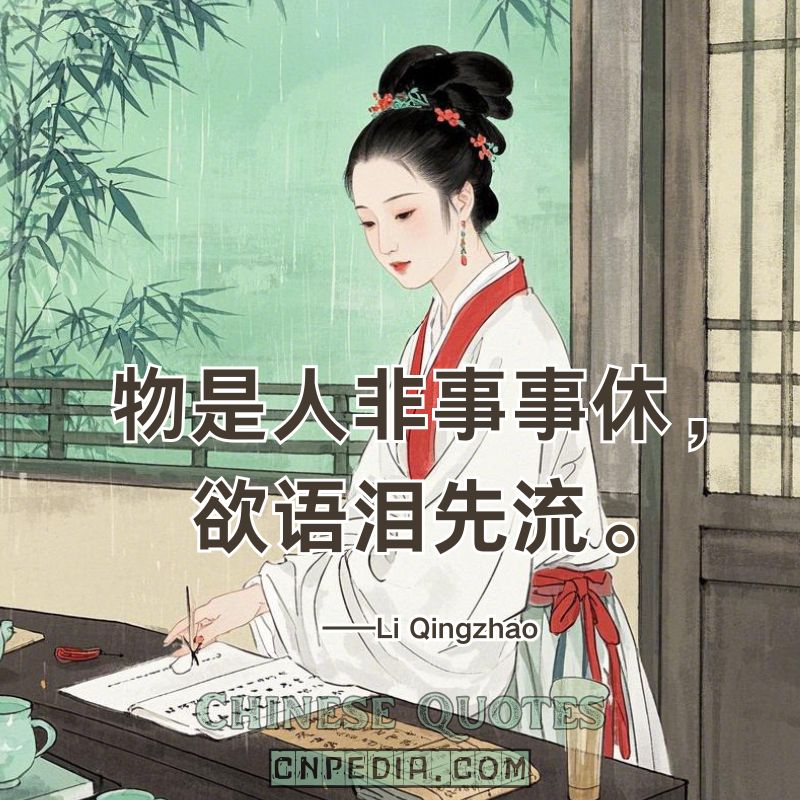 All remains, yet nothing is the same—before words come, tears fall.（物是人非事事休，欲语泪先流。）——Li Qingzhao