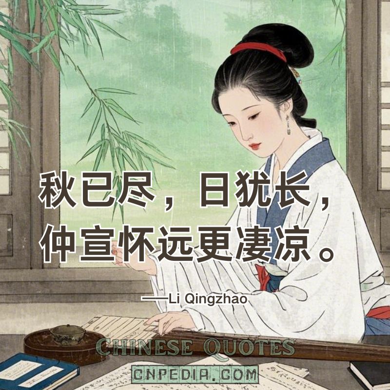 https://www.cnpedia.com/wp-content/uploads/2025/03/Autumn-ends-days-linger%E2%80%94Zhong-Xuans-nostalgia-deepens-the-desolation.%EF%BC%88%E7%A7%8B%E5%B7%B2%E5%B0%BD%EF%BC%8C%E6%97%A5%E7%8A%B9%E9%95%BF%EF%BC%8C%E4%BB%B2%E5%AE%A3%E6%80%80%E8%BF%9C%E6%9B%B4%E5%87%84%E5%87%89%E3%80%82%EF%BC%89%E2%80%94%E2%80%94Li-Qingzhao-1084-%E2%80%93-1155.jpg