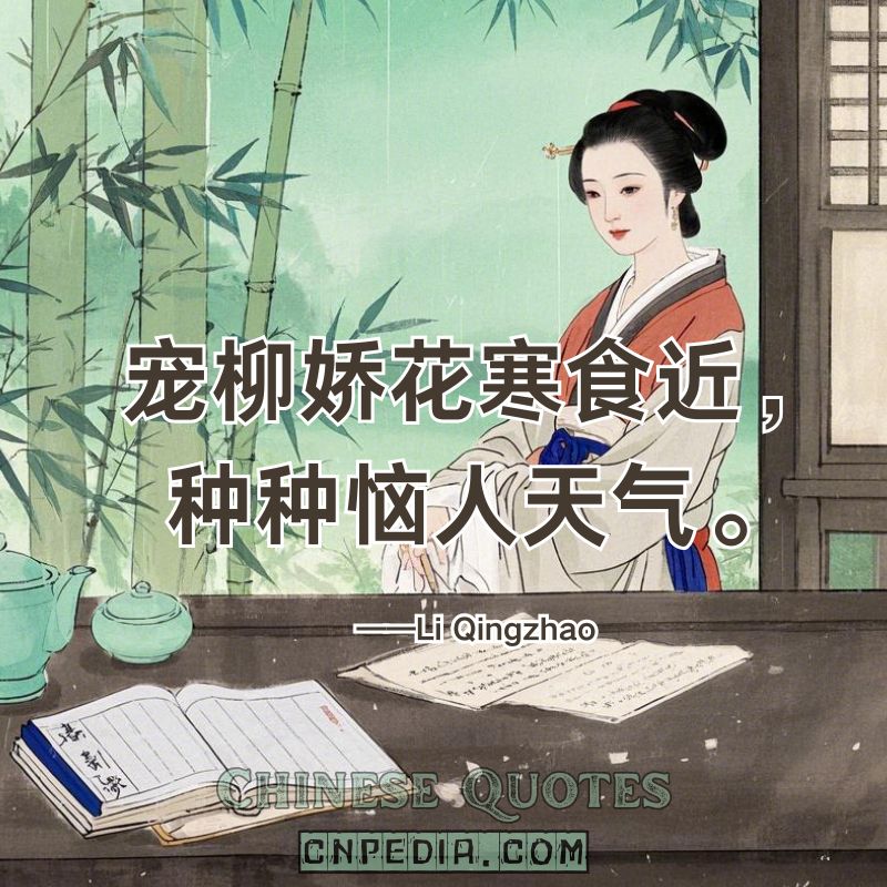 https://www.cnpedia.com/wp-content/uploads/2025/03/Beloved-willows-delicate-flowers%E2%80%94Cold-Food-Festival-nears-yet-the-weather-vexes.%EF%BC%88%E5%AE%A0%E6%9F%B3%E5%A8%87%E8%8A%B1%E5%AF%92%E9%A3%9F%E8%BF%91%EF%BC%8C%E7%A7%8D%E7%A7%8D%E6%81%BC%E4%BA%BA%E5%A4%A9%E6%B0%94%E3%80%82%EF%BC%89%E2%80%94%E2%80%94Li-Qingzhao-1084-%E2%80%93-1155.jpg
