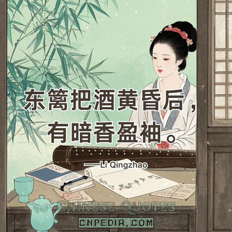 By the eastern fence, wine in hand at dusk—a hidden fragrance fills my sleeves.（东篱把酒黄昏后，有暗香盈袖。）——Li Qingzhao