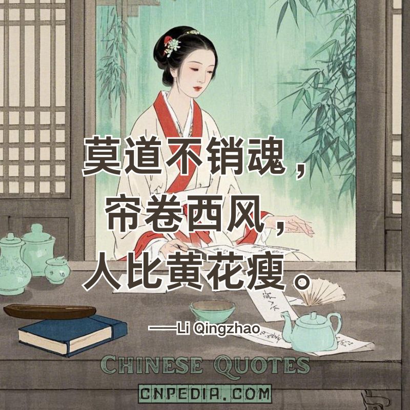 https://www.cnpedia.com/wp-content/uploads/2025/03/Do-not-say-my-soul-remains-unshaken%E2%80%94the-west-wind-lifts-the-curtain-revealing-me-thinner-than-chrysanthemums.%E2%80%94%E2%80%94Li-Qingzhao%EF%BC%88%E8%8E%AB%E9%81%93%E4%B8%8D%E9%94%80%E9%AD%82%EF%BC%8C%E5%B8%98%E5%8D%B7%E8%A5%BF%E9%A3%8E%EF%BC%8C%E4%BA%BA%E6%AF%94%E9%BB%84%E8%8A%B1%E7%98%A6%E3%80%82%EF%BC%89.jpg