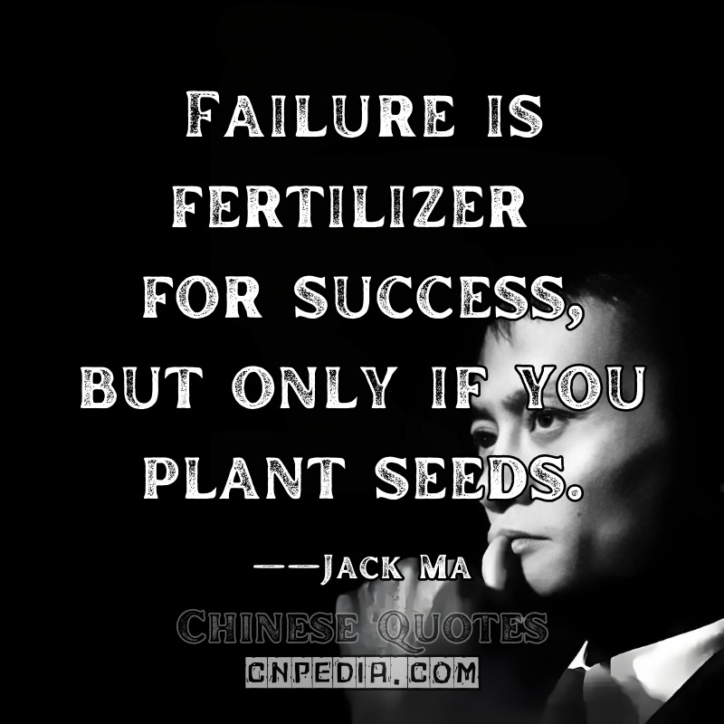 Failure is fertilizer for success—but only if you plant seeds. ——Jack Ma（2016 Failure Conference Keynote）
