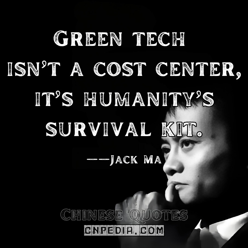 "Green tech isn’t a cost center—it’s humanity’s survival kit." ——Jack Ma（2021 United Nations Climate Speech [UN Web TV]）