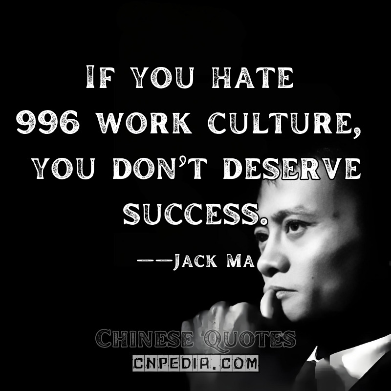 If you hate 996 work culture, you don’t deserve success. ——Jack Ma（2019 Controversial Weibo Post [Archived Screenshot]）