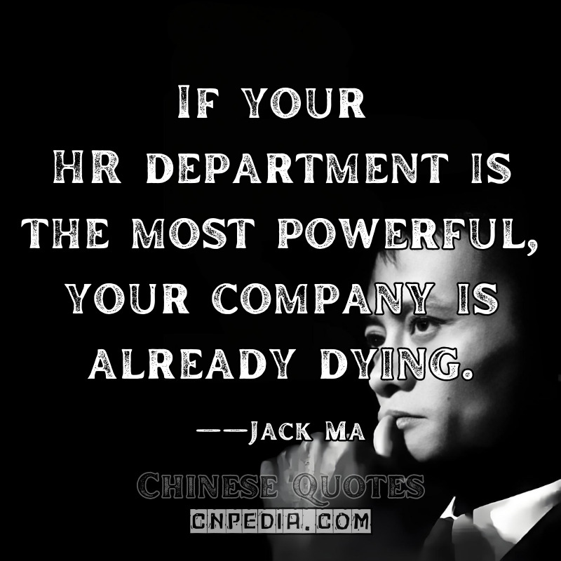 If your HR department is the most powerful, your company is already dying. ——Jack Ma（2018 Alibaba Group Internal Meeting [SCMP Leaked Transcript]）