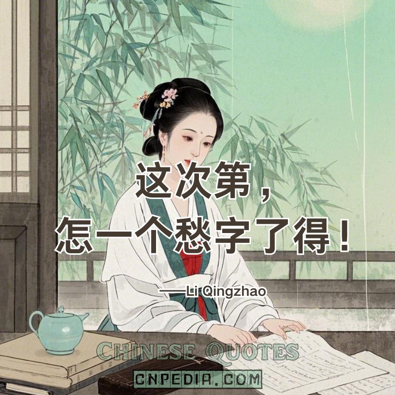 https://www.cnpedia.com/wp-content/uploads/2025/03/In-this-moment%E2%80%94how-can-the-word-%E2%80%98sorrow-suffice%EF%BC%88%E8%BF%99%E6%AC%A1%E7%AC%AC%EF%BC%8C%E6%80%8E%E4%B8%80%E4%B8%AA%E6%84%81%E5%AD%97%E4%BA%86%E5%BE%97%EF%BC%81%EF%BC%89%E2%80%94%E2%80%94Li-Qingzhao-1084-%E2%80%93-1155.jpg