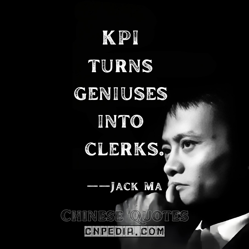 "KPI turns geniuses into clerks." (Critique of rigid metrics) ——Jack Ma（2019 Davos Panel）