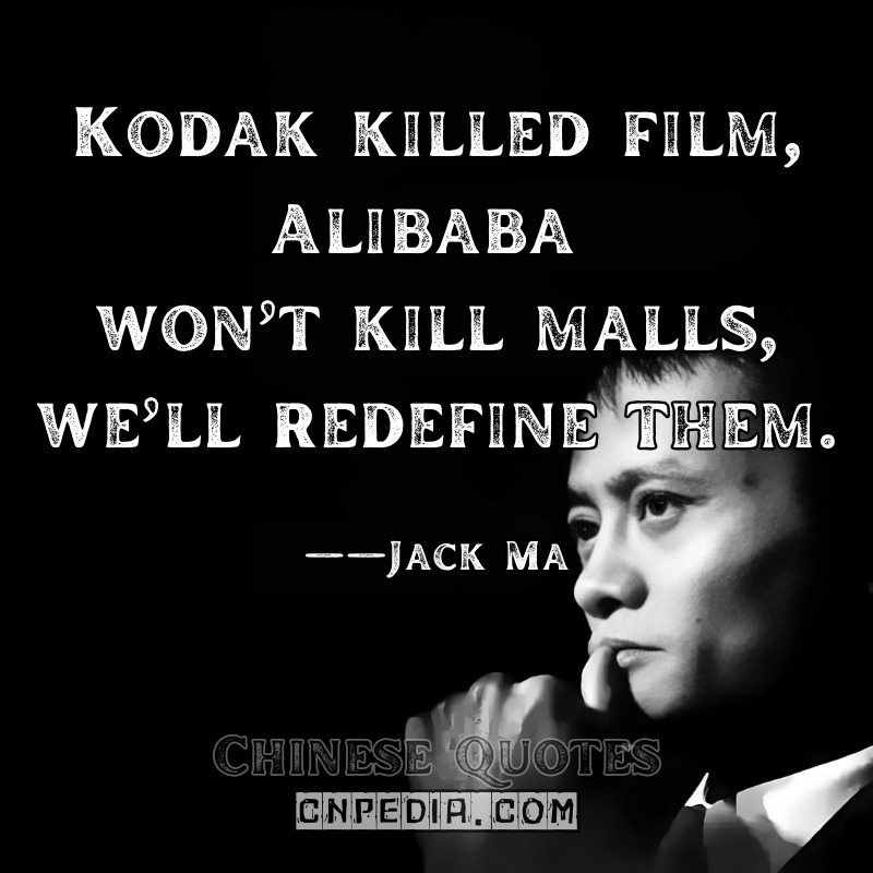 "Kodak killed film; Alibaba won’t kill malls—we’ll redefine them." ——Jack Ma（2015 Retail Revolution Speech）