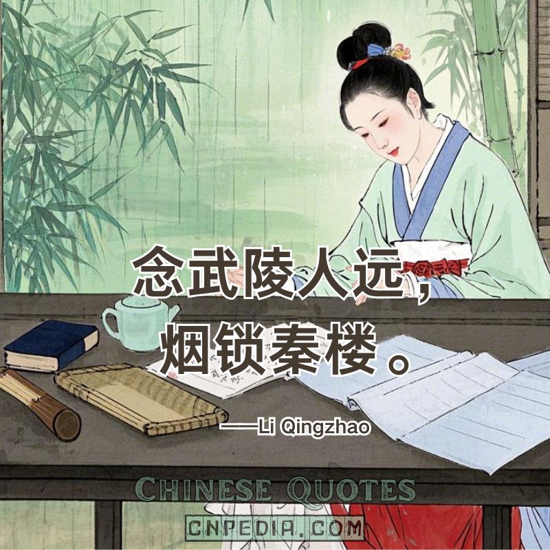 https://www.cnpedia.com/wp-content/uploads/2025/03/Longing-for-one-lost-in-distant-Wuling%E2%80%94mist-veils-the-Qin-Tower.%EF%BC%88%E5%BF%B5%E6%AD%A6%E9%99%B5%E4%BA%BA%E8%BF%9C%EF%BC%8C%E7%83%9F%E9%94%81%E7%A7%A6%E6%A5%BC%E3%80%82%EF%BC%89%E2%80%94%E2%80%94Li-Qingzhao-1084-%E2%80%93-1155.jpg