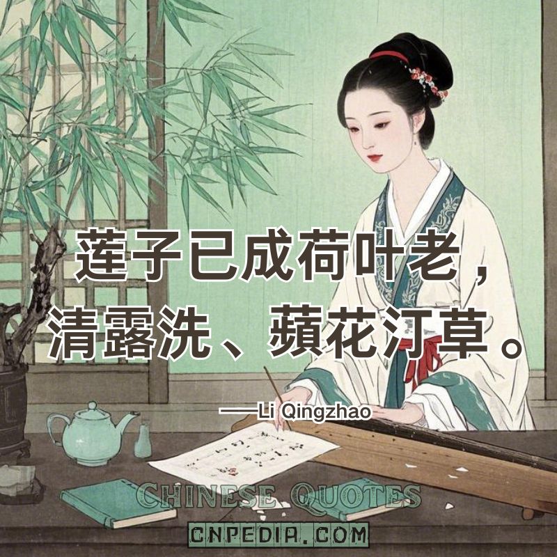 https://www.cnpedia.com/wp-content/uploads/2025/03/Lotus-seeds-ripe-leaves-aged%E2%80%94dew-cleanses-duckweed-and-marsh-grass.%EF%BC%88%E8%8E%B2%E5%AD%90%E5%B7%B2%E6%88%90%E8%8D%B7%E5%8F%B6%E8%80%81%EF%BC%8C%E6%B8%85%E9%9C%B2%E6%B4%97%E3%80%81%E8%98%8B%E8%8A%B1%E6%B1%80%E8%8D%89%E3%80%82%EF%BC%89%E2%80%94%E2%80%94Li-Qingzhao-1084-%E2%80%93-1155.jpg