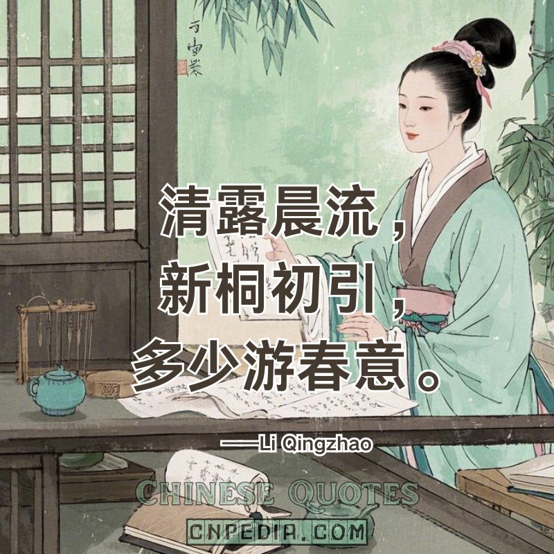 https://www.cnpedia.com/wp-content/uploads/2025/03/Morning-dew-flows-young-phoenix-trees-sprout%E2%80%94how-much-spring-wanderlust-stirs.%EF%BC%88%E6%B8%85%E9%9C%B2%E6%99%A8%E6%B5%81%EF%BC%8C%E6%96%B0%E6%A1%90%E5%88%9D%E5%BC%95%EF%BC%8C%E5%A4%9A%E5%B0%91%E6%B8%B8%E6%98%A5%E6%84%8F%E3%80%82%EF%BC%89%E2%80%94%E2%80%94Li-Qingzhao-1084-%E2%80%93-1155.jpg