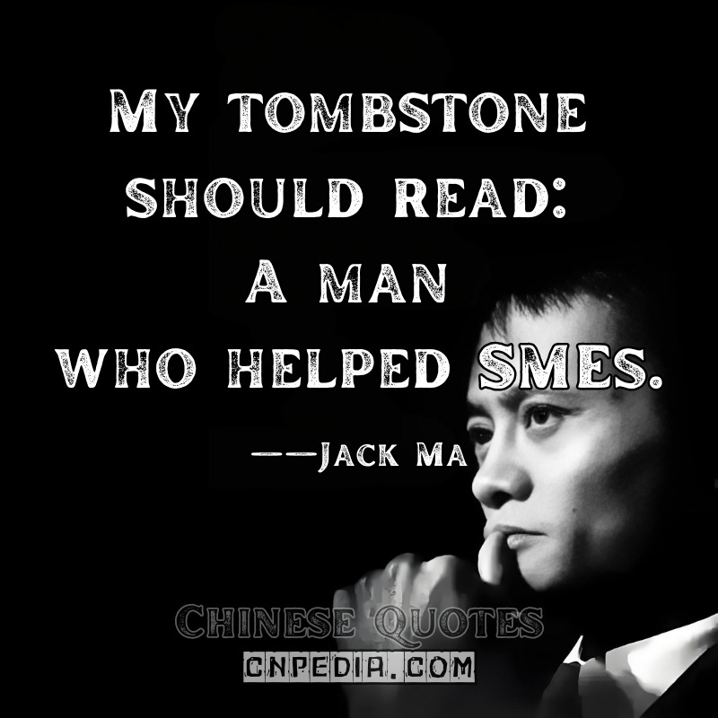 My tombstone should read A man who helped SMEs. ——Jack Ma（2019 Alibaba 20th Anniversary）