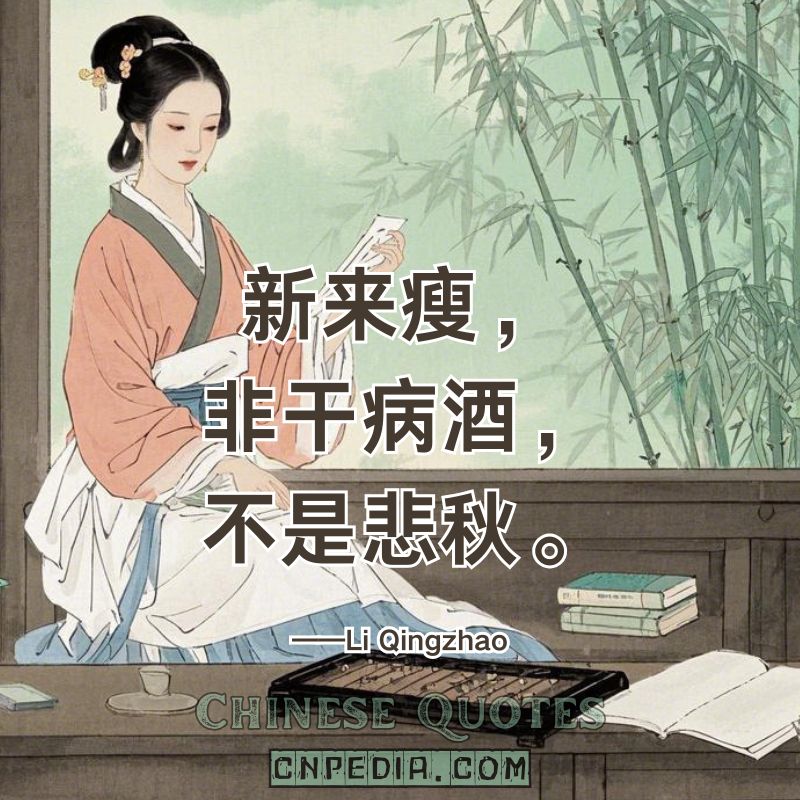 https://www.cnpedia.com/wp-content/uploads/2025/03/Newly-thin%E2%80%94not-from-wine-nor-autumns-grief-but-from-longing.%EF%BC%88%E6%96%B0%E6%9D%A5%E7%98%A6%EF%BC%8C%E9%9D%9E%E5%B9%B2%E7%97%85%E9%85%92%EF%BC%8C%E4%B8%8D%E6%98%AF%E6%82%B2%E7%A7%8B%E3%80%82%EF%BC%89%E2%80%94%E2%80%94Li-Qingzhao.jpg