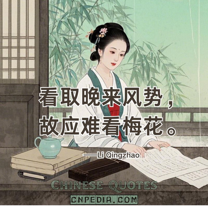 https://www.cnpedia.com/wp-content/uploads/2025/03/Observe-the-evening-winds-force%E2%80%94plum-blooms-will-surely-suffer.%EF%BC%88%E7%9C%8B%E5%8F%96%E6%99%9A%E6%9D%A5%E9%A3%8E%E5%8A%BF%EF%BC%8C%E6%95%85%E5%BA%94%E9%9A%BE%E7%9C%8B%E6%A2%85%E8%8A%B1%E3%80%82%EF%BC%89%E2%80%94%E2%80%94Li-Qingzhao-1084-%E2%80%93-1155.jpg