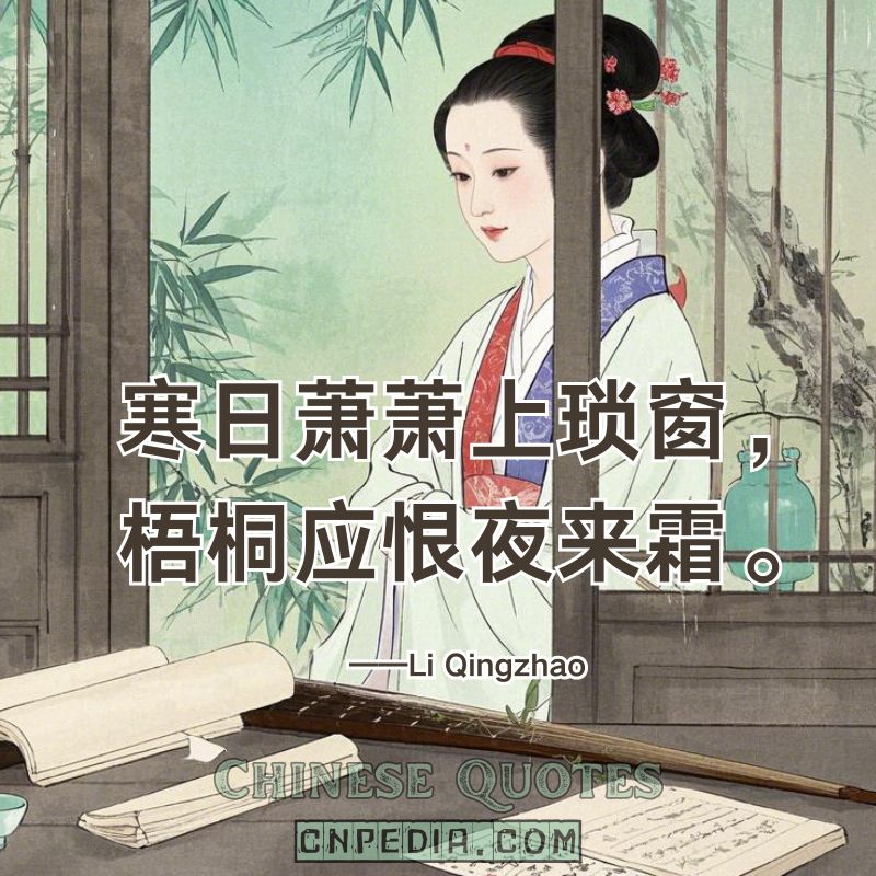 Pale sun climbs latticed windows; phoenix trees resent the night’s frost.（寒日萧萧上琐窗，梧桐应恨夜来霜。）——Li Qingzhao (1084 – 1155)