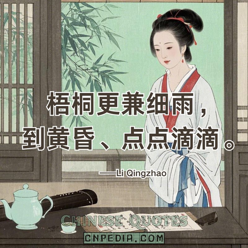 Phoenix trees, fine rain—dusk arrives drop by drop.（梧桐更兼细雨，到黄昏、点点滴滴。）——Li Qingzhao