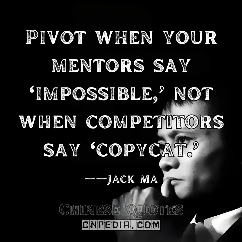 Pivot when your mentors say ‘impossible,’ not when competitors say ‘copycat.’ ——Jack Ma（2020 TechCrunch Disrupt Fireside Chat Video @1215）