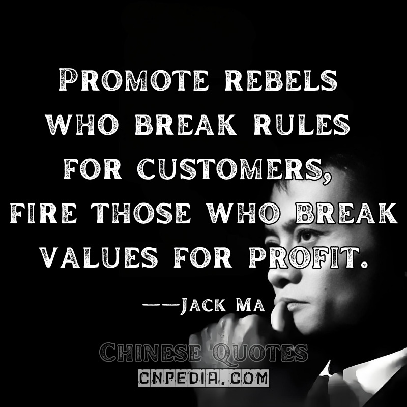 "Promote rebels who break rules for customers, fire those who break values for profit." ——Jack Ma（2016 Alibaba Internal Memo [Leaked to Financial Times]）