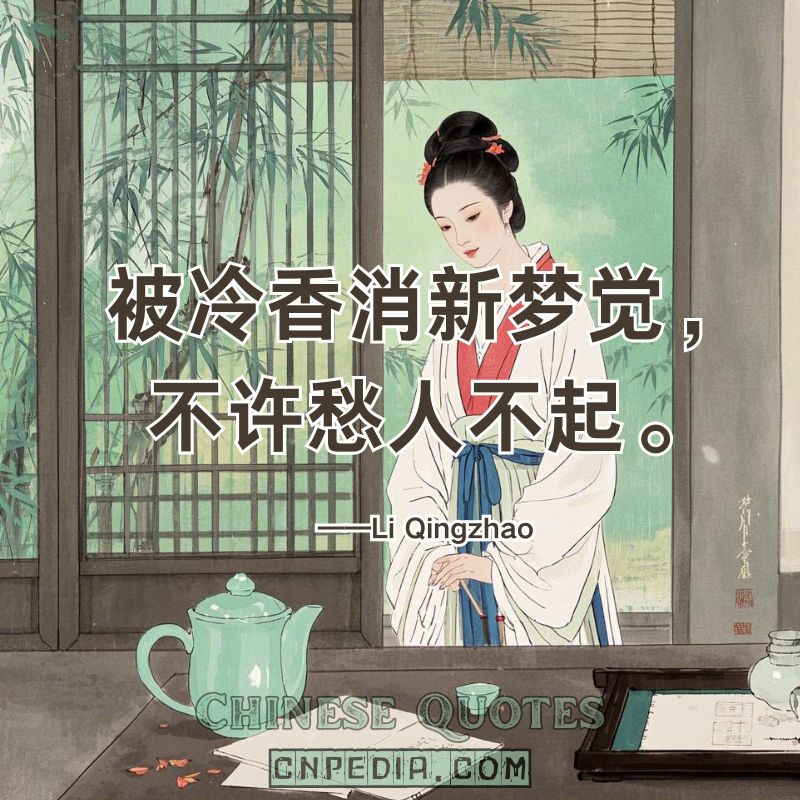 https://www.cnpedia.com/wp-content/uploads/2025/03/Quilt-cold-incense-spent%E2%80%94new-dreams-end-forcing-the-sorrowful-to-rise.%EF%BC%88%E8%A2%AB%E5%86%B7%E9%A6%99%E6%B6%88%E6%96%B0%E6%A2%A6%E8%A7%89%EF%BC%8C%E4%B8%8D%E8%AE%B8%E6%84%81%E4%BA%BA%E4%B8%8D%E8%B5%B7%E3%80%82%EF%BC%89%E2%80%94%E2%80%94Li-Qingzhao-1084-%E2%80%93-1155.jpg