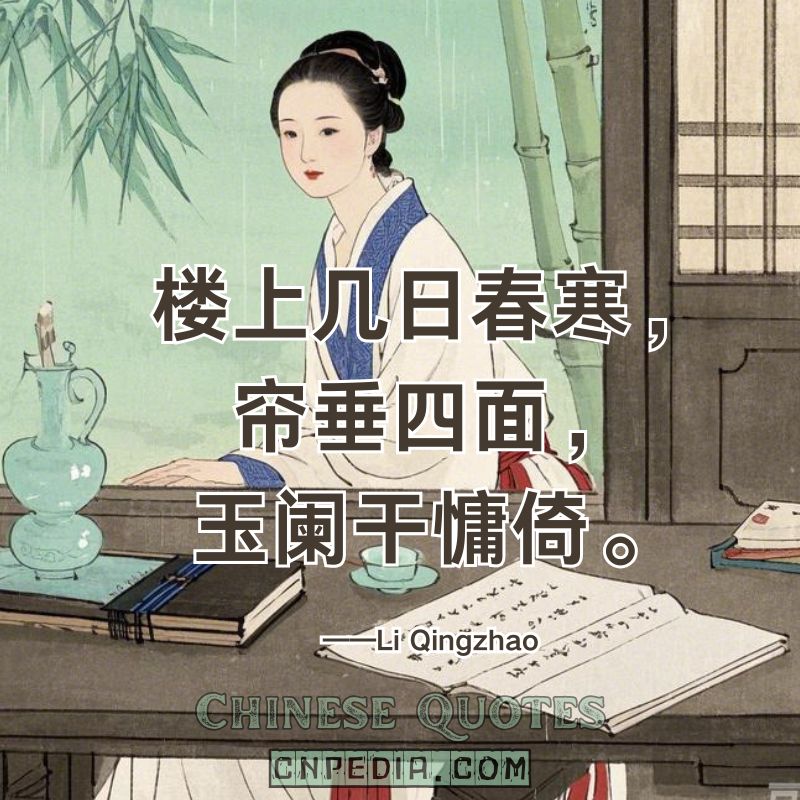 https://www.cnpedia.com/wp-content/uploads/2025/03/Spring-chill-lingers-upstairs-curtains-hang-heavy%E2%80%94I-languidly-lean-on-jade-rails.%EF%BC%88%E6%A5%BC%E4%B8%8A%E5%87%A0%E6%97%A5%E6%98%A5%E5%AF%92%EF%BC%8C%E5%B8%98%E5%9E%82%E5%9B%9B%E9%9D%A2%EF%BC%8C%E7%8E%89%E9%98%91%E5%B9%B2%E6%85%B5%E5%80%9A%E3%80%82%EF%BC%89%E2%80%94%E2%80%94Li-Qingzhao-1084-%E2%80%93-1155.jpg