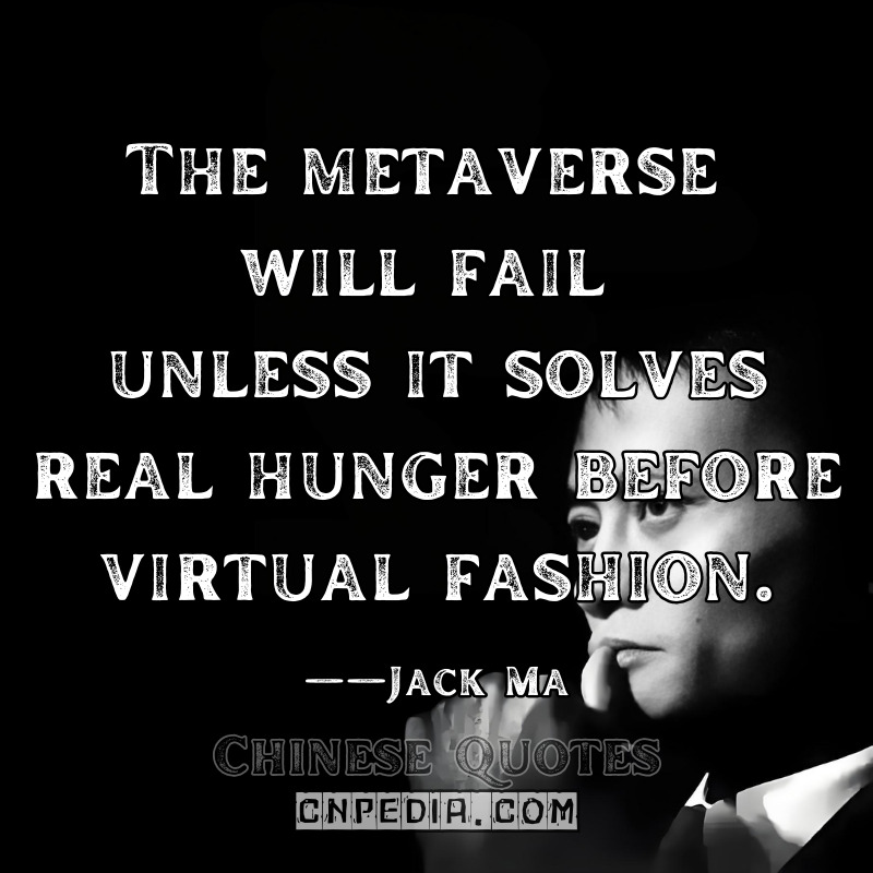 The metaverse will fail unless it solves real hunger before virtual fashion. ——Jack Ma（2023 MIT Technology Review EmTech Conference Video @10800）