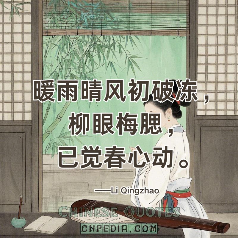 https://www.cnpedia.com/wp-content/uploads/2025/03/Warm-rain-soft-winds-thaw-the-ice%E2%80%94willow-eyes-plum-cheeks-stir-springs-desire.%EF%BC%88%E6%9A%96%E9%9B%A8%E6%99%B4%E9%A3%8E%E5%88%9D%E7%A0%B4%E5%86%BB%EF%BC%8C%E6%9F%B3%E7%9C%BC%E6%A2%85%E8%85%AE%EF%BC%8C%E5%B7%B2%E8%A7%89%E6%98%A5%E5%BF%83%E5%8A%A8%E3%80%82%EF%BC%89%E2%80%94%E2%80%94Li-Qingzhao-1084-%E2%80%93-1155.jpg